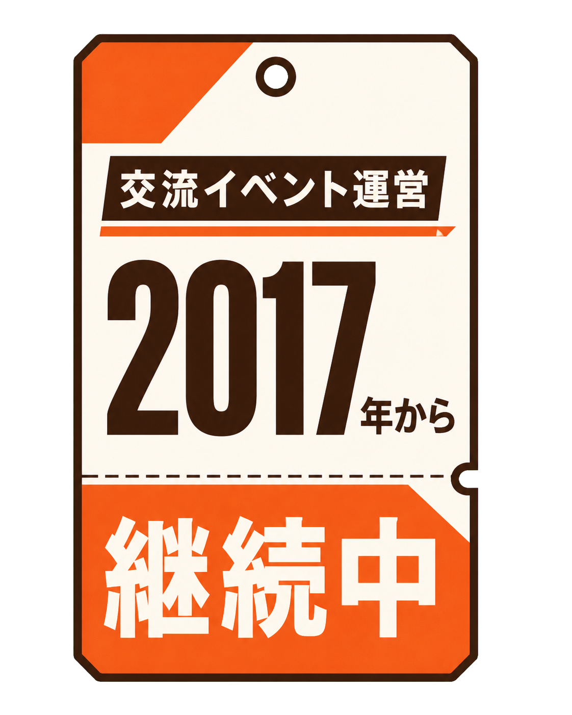 交流イベント運営を2017年から継続中